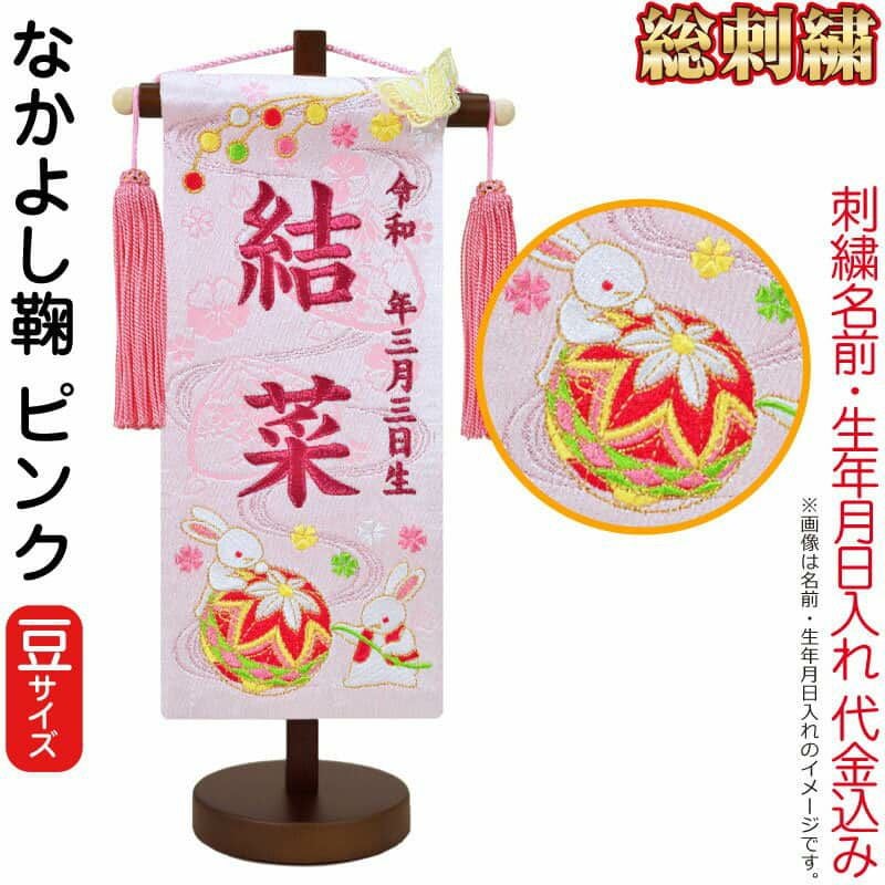 雛人形 ひな人形 名前旗 女の子 総刺繍 なかよし鞠 ピンク（豆）ローズ