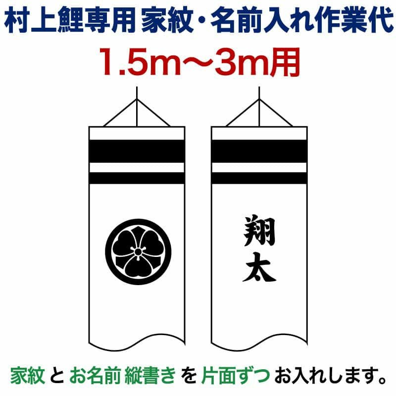 こいのぼり 村上鯉 鯉のぼり 1.5m～3m 用 家紋1種(片面) 名前1種(片面