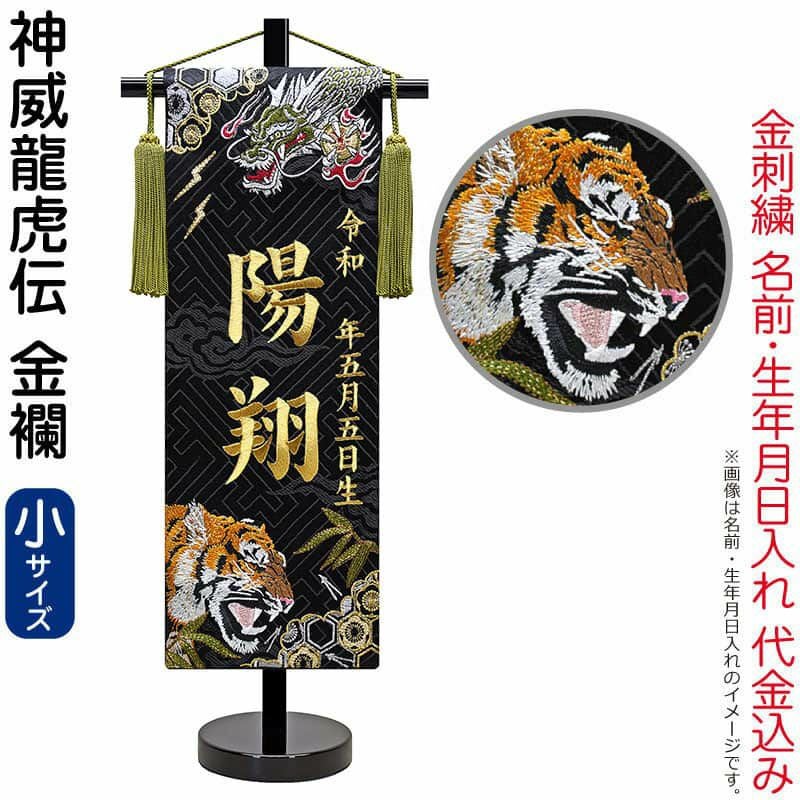 五月人形 名前旗 座敷旗 タペストリー 神威龍虎伝 (小) 金襴 スタンド