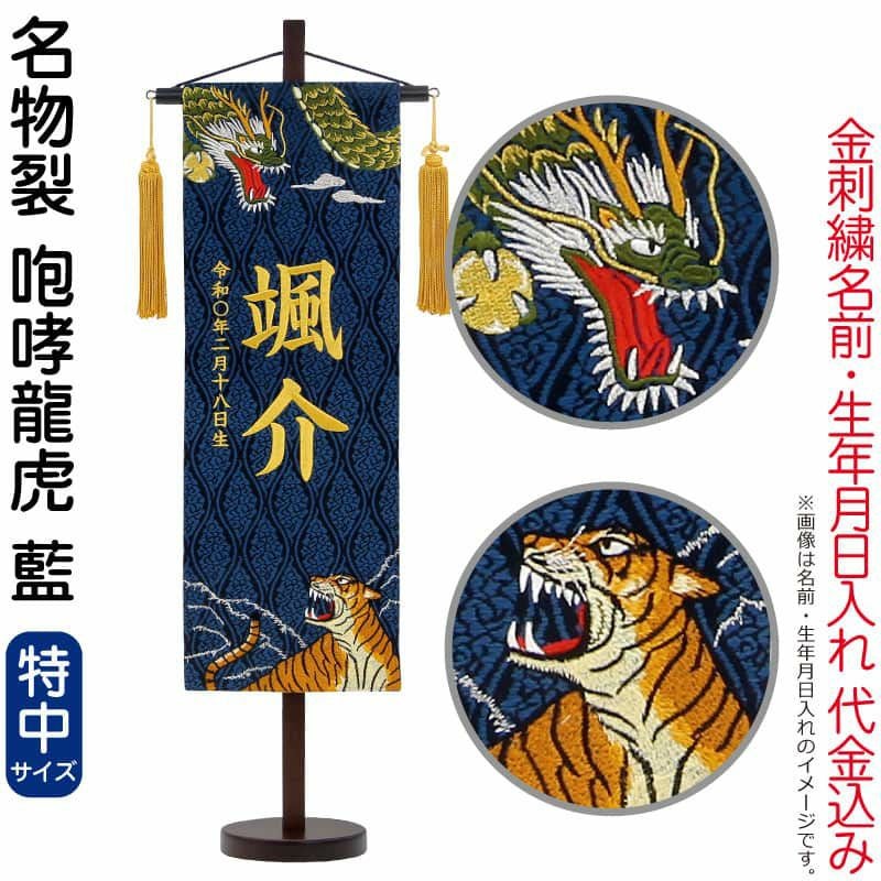 五月人形 こいのぼり 名前旗 村上鯉 室内飾り 名物裂（特中）咆哮龍虎