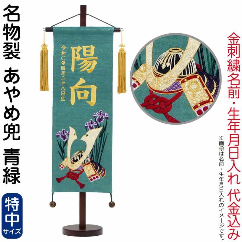 五月人形 こいのぼり 名前旗 村上鯉 室内飾り 名物裂（特中）あやめ兜