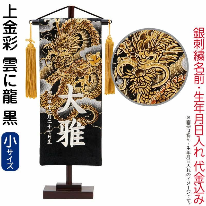 五月人形 こいのぼり 名前旗 村上鯉 室内飾り 上金彩（小）雲に龍 金房