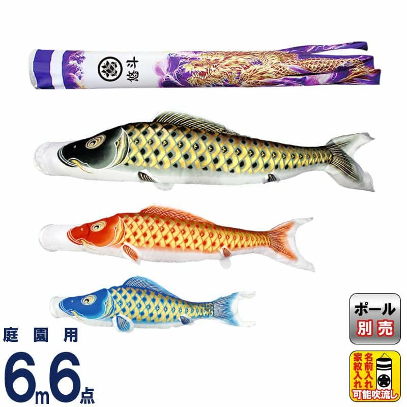 鯉のぼり6mセット 鯉のぼり 庭 園用 6m6点セット 錦龍 こいのぼり ポール別売り 徳永