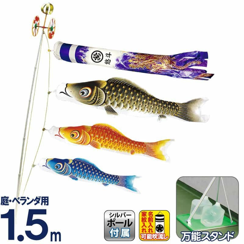 こいのぼり 村上鯉 鯉のぼり 庭園用 ベランダ用 スタンド付セット 1.5m