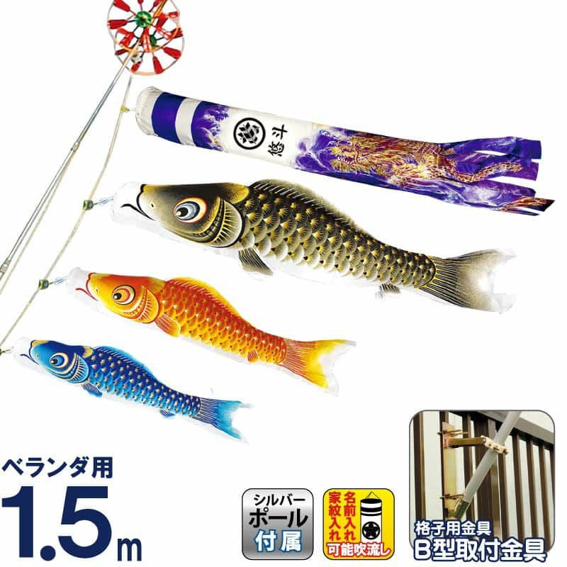 こいのぼり 村上鯉 鯉のぼり ベランダ用 スタンダードホームセット 1.5
