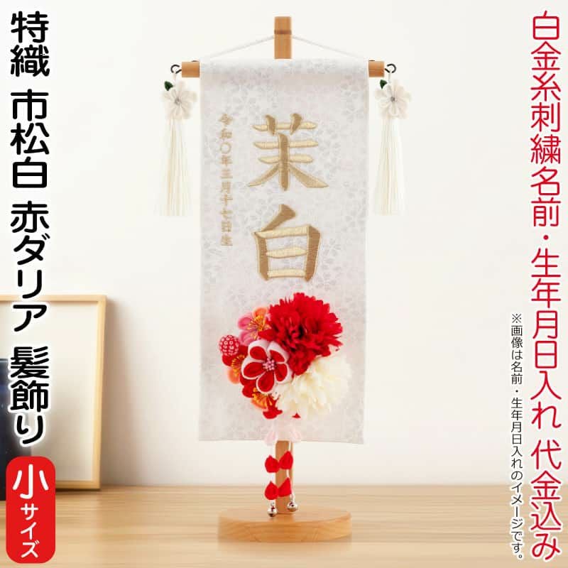名前旗　きこりんそうたお 雛人形 村上鯉幟 名前旗 女の子 特織 市松 白（小）白金糸刺繍 名前