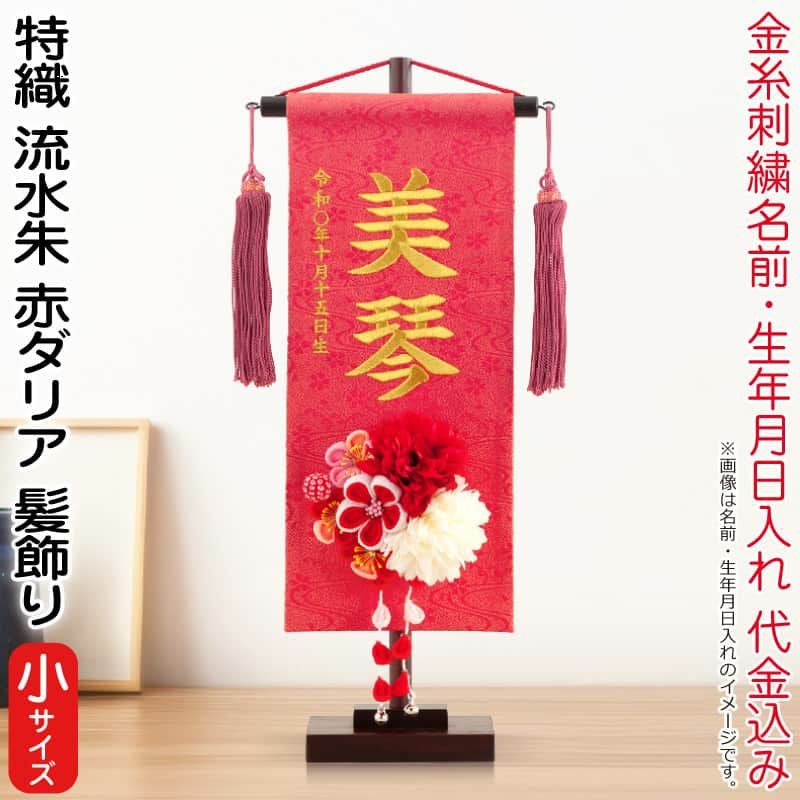雛人形 村上鯉幟 名前旗 女の子 特織 流水 朱（小）金糸刺繍 名前 生年