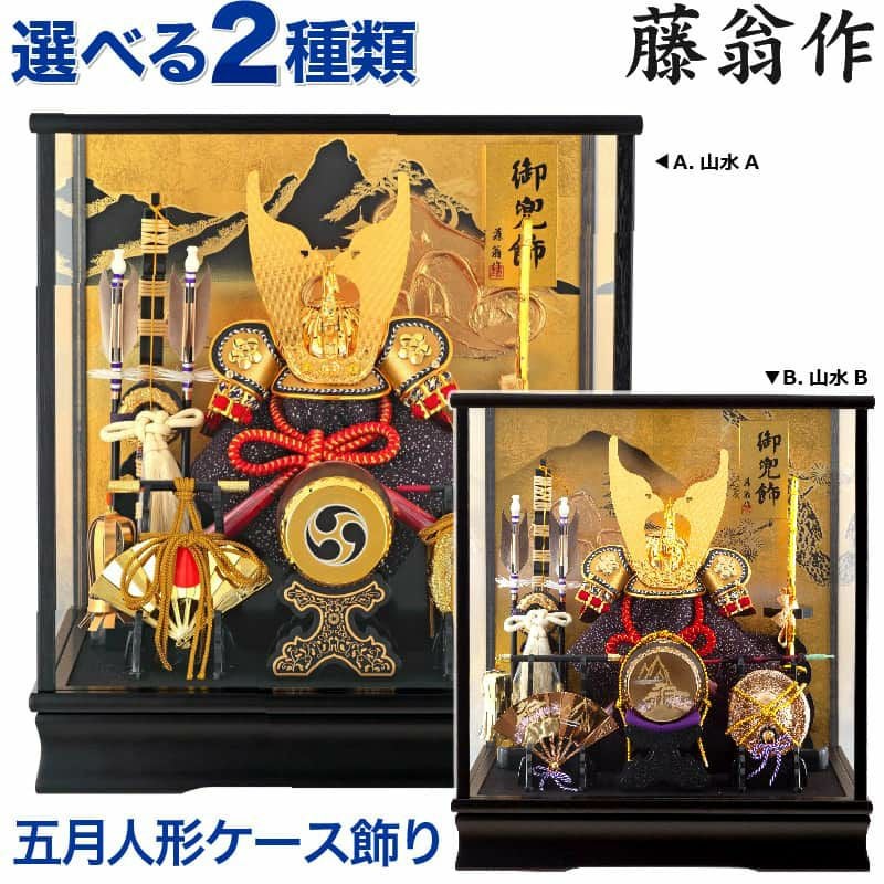 五月人形 コンパクト 兜ケース飾り 兜飾り 藤翁作 富岳 山水バック