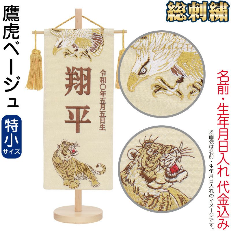 五月人形 名前旗 男の子 鷹虎ベージュ（特小）ブロンズ刺繍 名前＋生年