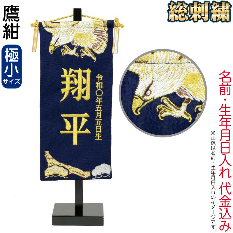 五月人形 名前旗 男の子 鷹紺（極小）金刺繍 名前＋生年月日入れ 代金
