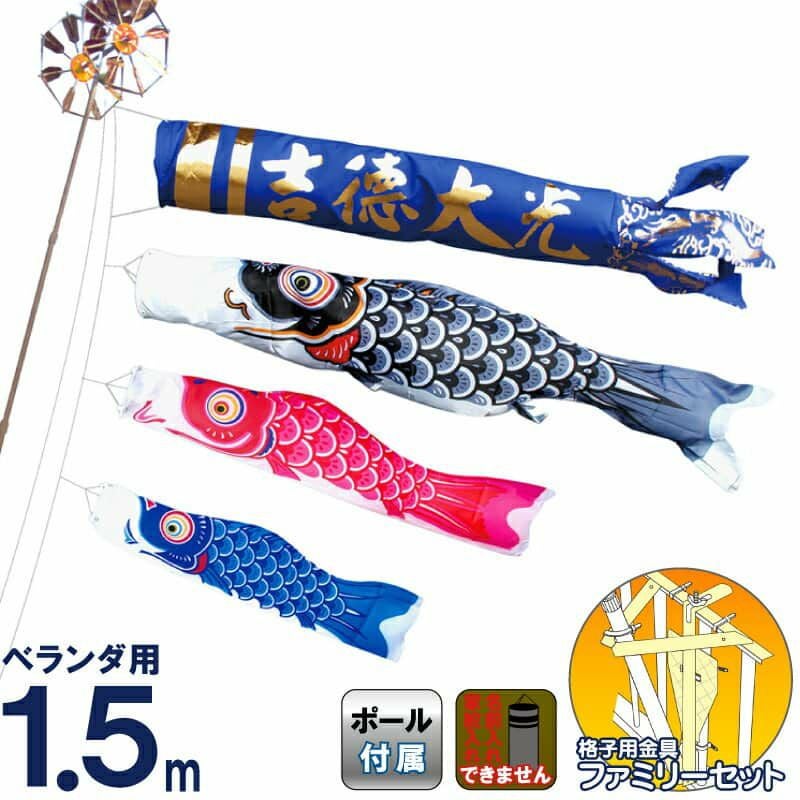 こいのぼり 徳永鯉 鯉のぼり ベランダ用 1.5m ファミリーセット 吉徳大
