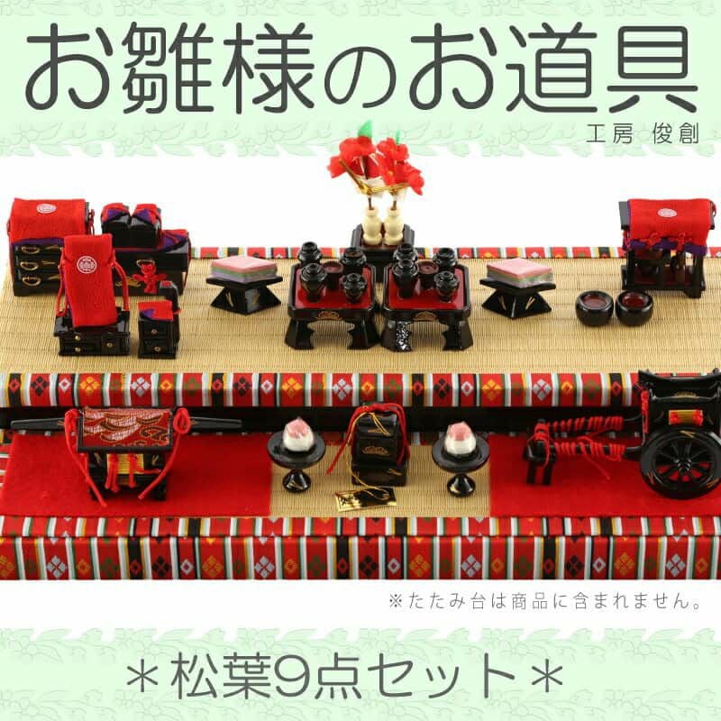 100年前のお雛道具9点セット 雛人形 ひな人形 雛 道具単品 油単 松葉 9点セット No.15 【2026年度