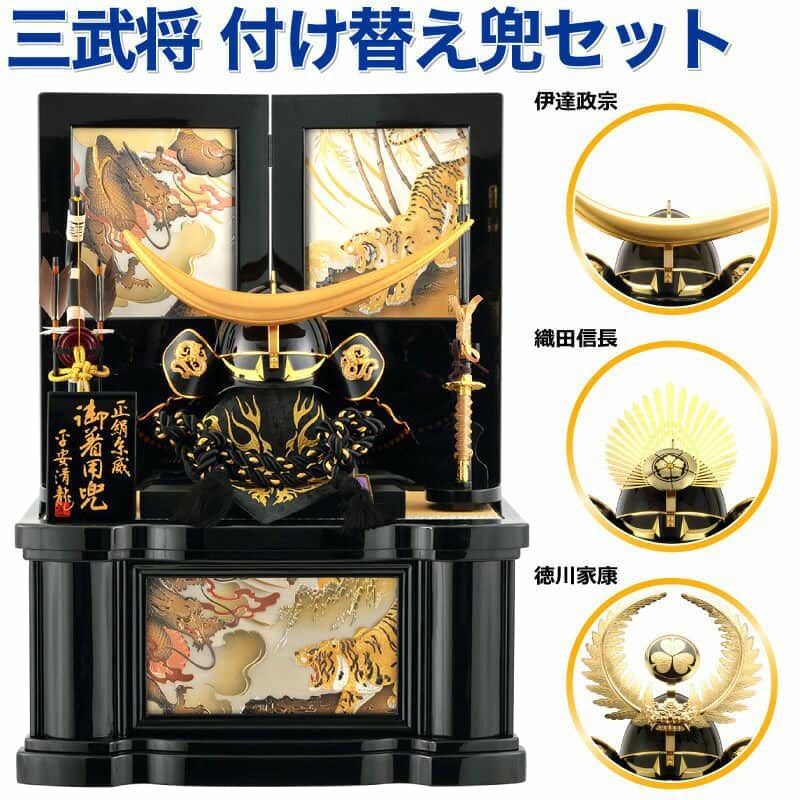五月人形 端午の節句 着用 兜飾り 兜収納飾り 清龍作 三武将兜 正絹糸