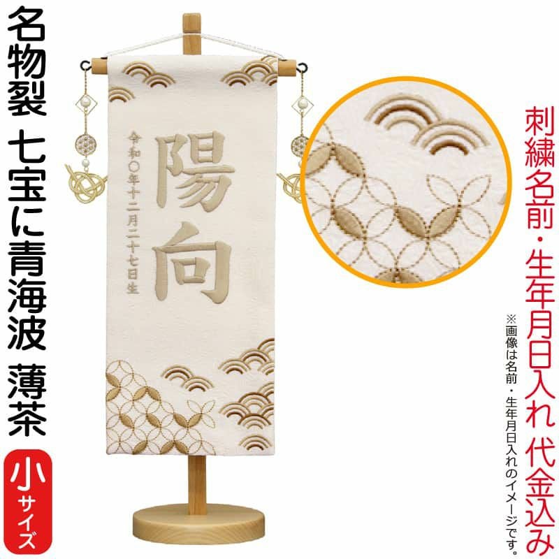 雛人形 五月人形 村上鯉幟 名前旗 女の子 男の子 名物裂 七宝に青海波