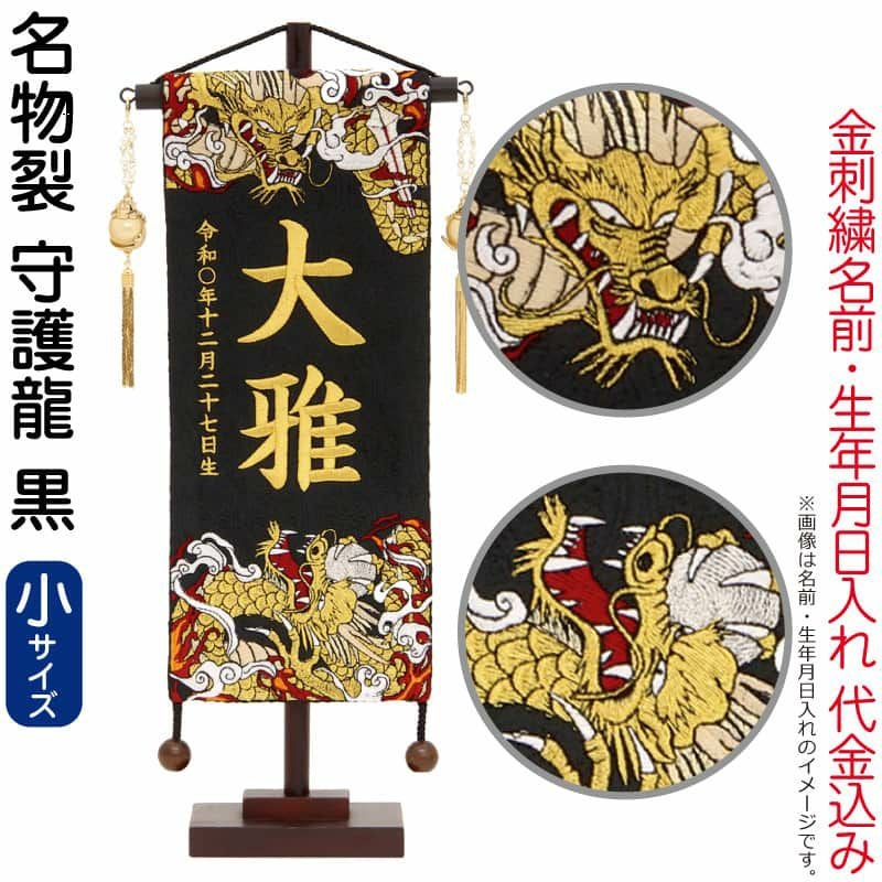 五月人形 村上鯉 名前旗 男の子 名物裂 守護龍 黒（小）金糸刺繍 名前
