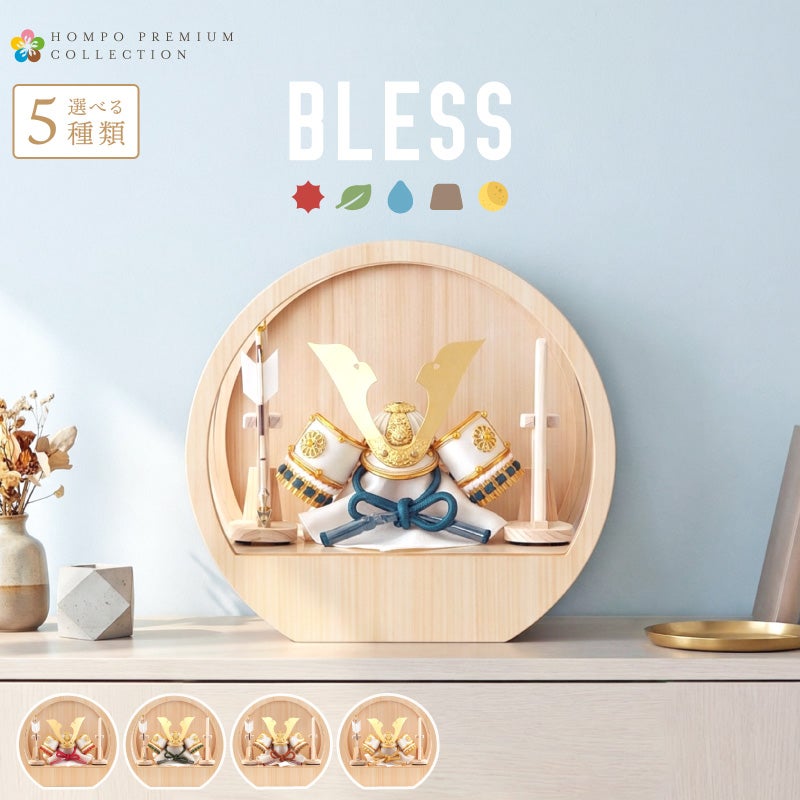 五月人形 コンパクト 兜ケース飾り 兜飾り BLESS 木製ラウンドケース